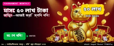 আজই লগইন করে বোনাস নিন